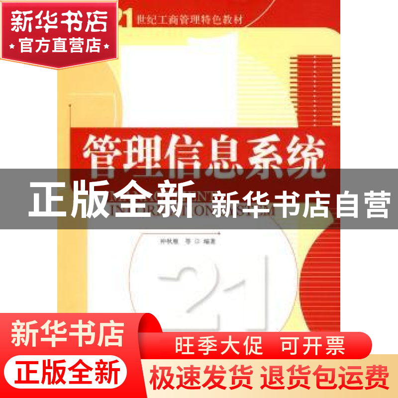 正版 管理信息系统 仲秋雁等编著 清华大学出版社 97873022高清大图