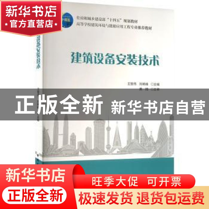 正版 建筑设备安装技术 王智伟,刘艳峰主编 中国建筑工业出版社
