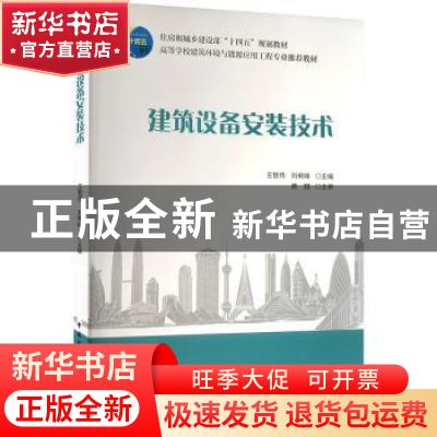 正版 建筑设备安装技术 王智伟,刘艳峰主编 中国建筑工业出版社