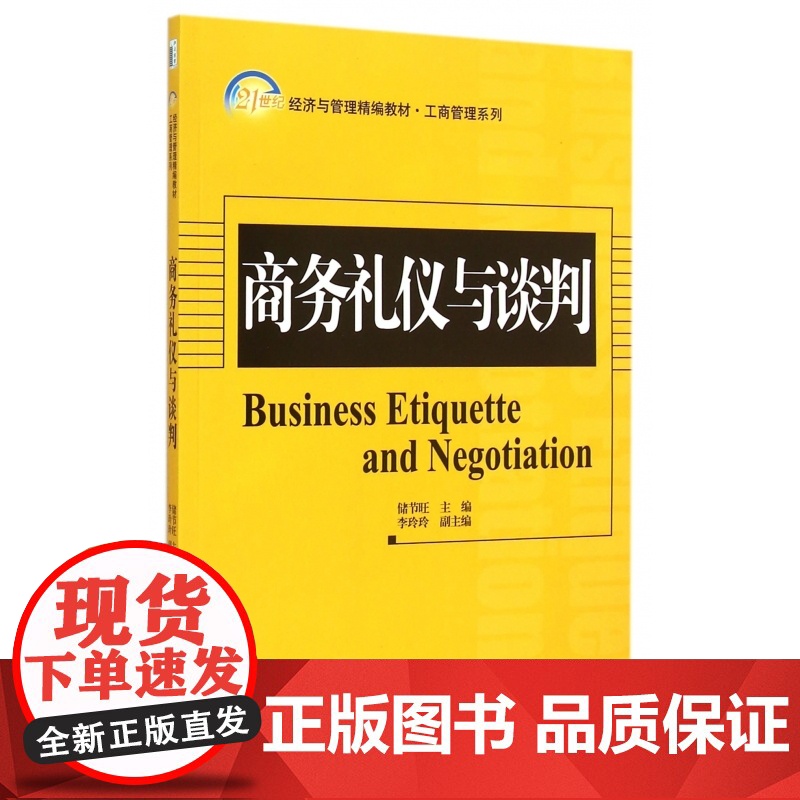 商务礼仪与谈判(21世纪经济与管理精编教材)/工商管理系高清大图