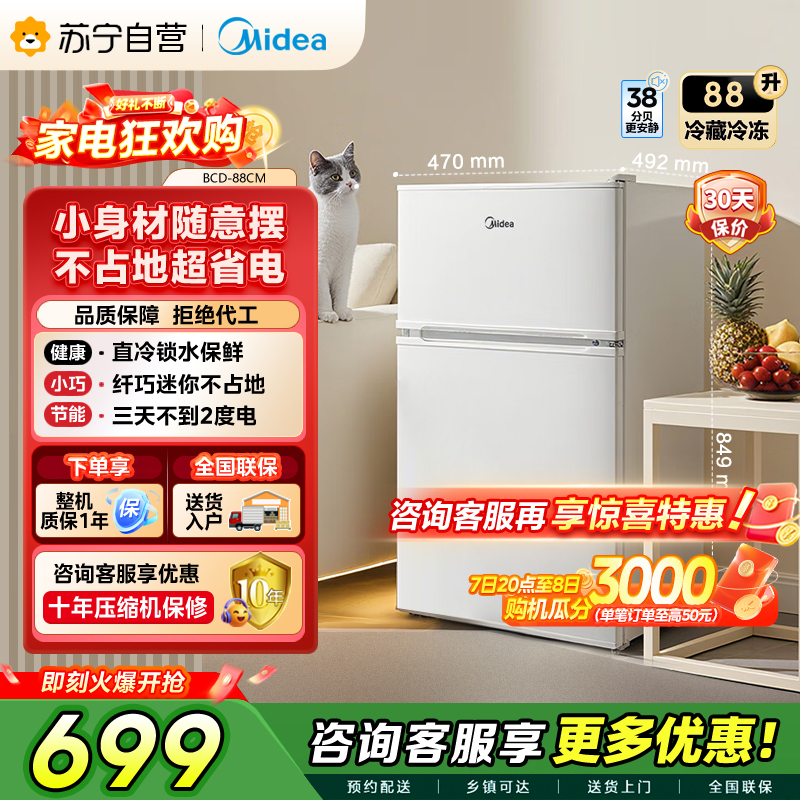 [自营]美的冰箱(Midea)88升小巧身型 双门双温 直冷家用卧室客厅租房宿舍省电 双门冷藏冷冻小冰箱BCD-88CM