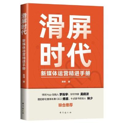 11滑屏时代:新媒体运营精进手册978751682514322