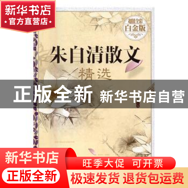 正版 朱自清散文精选 桑楚主编 中国华侨出版社 9787511355201 书高清大图