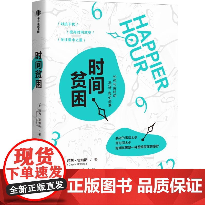 时间贫困 凯茜霍姆斯著 姜振宇 崔璀 勺布斯 携隐阅读 探究如何利用时间培养幸福感 心理学书籍 中信出版社高清大图