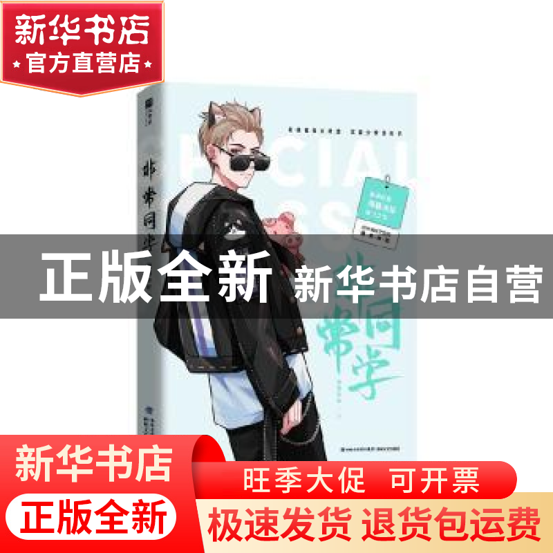 正版 非常同学 薄暮冰轮著 海峡文艺出版社 9787555028703 书籍高清大图