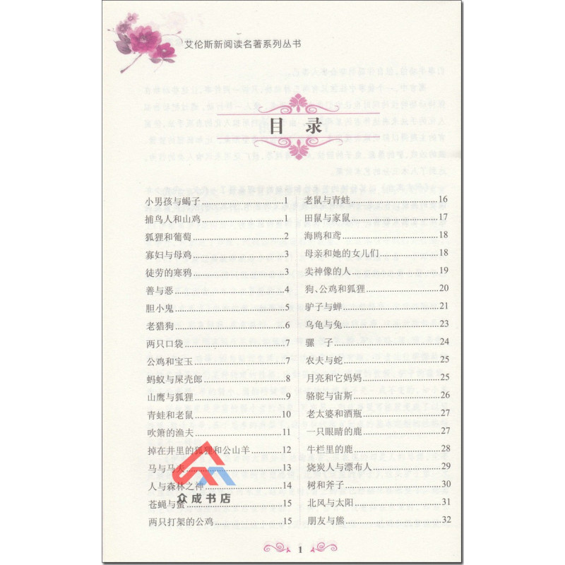 [正版] 伊索寓言 原著无障碍 四步导读轻松领悟 快速提高名著阅读水平 艾伦斯新阅读名著系列 伊索 江苏人民出版社