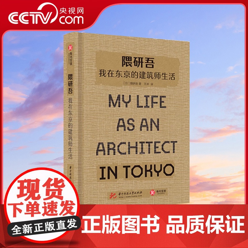 【央视网】隈研吾(我在东京的建筑师生活)(精) 50座经典建筑20幅草图+30张实拍 建筑大师的独特设计理念YS