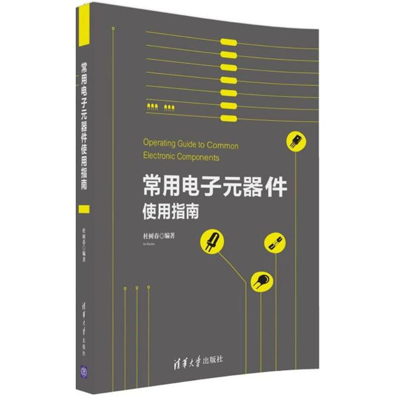 正版新书】常用电子元器件使用指南杜树春9787302447863