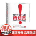 制作打动人心的策划案 视觉传达 故事搭建 高效表达 望月正吾 著 管高