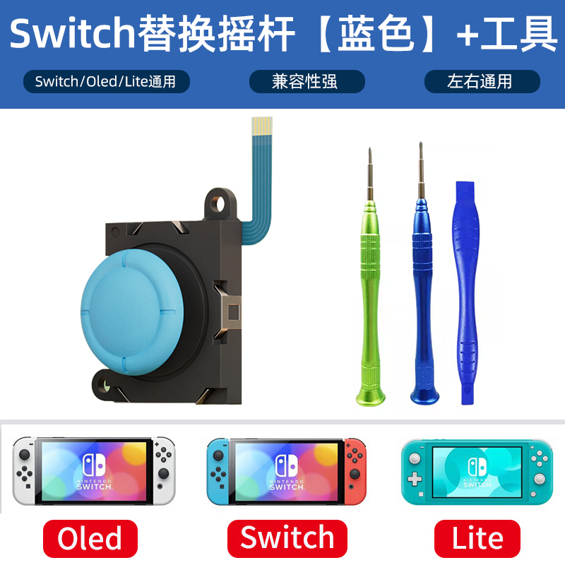 鑫喆switch摇杆任天堂switchlite摇杆手柄配件ns手柄漂移配件nintendo游戏机摇杆