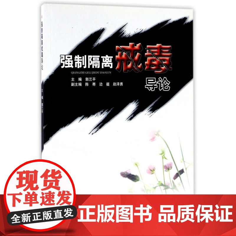 强制隔离戒毒导论高清大图