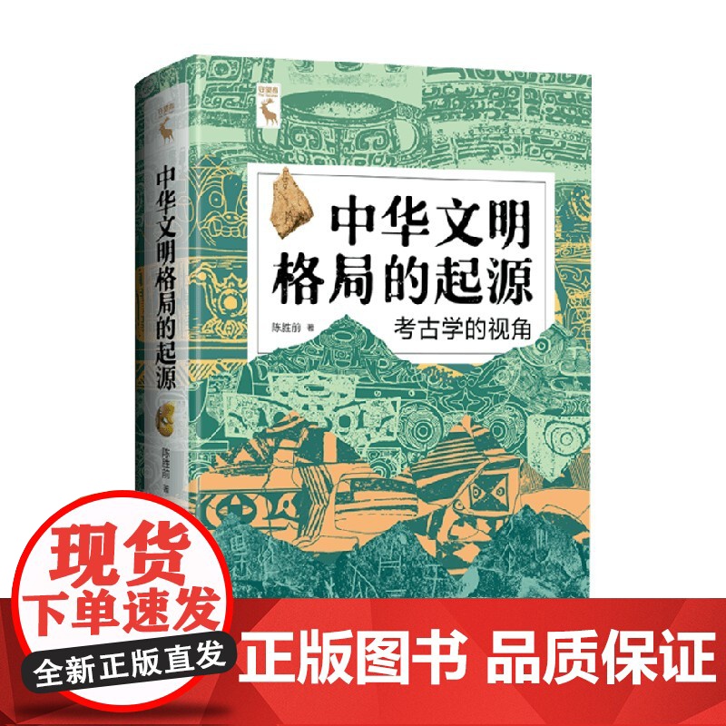 中华文明格局的起源 陈胜前 著 农业起源社会学发展中华文明传统文化 历史人文文学图书籍
