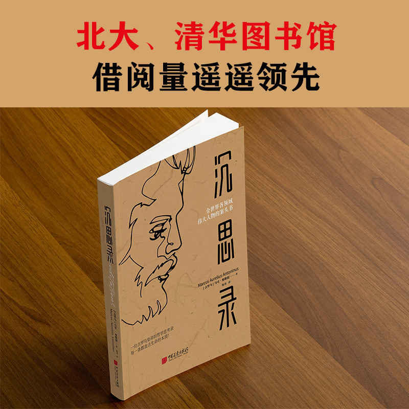 [正版]沉思录马可奥勒留 一个罗马皇帝的人生思考原版 外国哲学经典书籍人生与哲学书籍人生的智慧高清大图