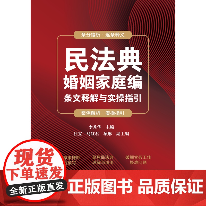正版 民法典婚姻家庭编条文释解与实操指引 李秀华 主编 中国法制出版社 9787521635843高清大图