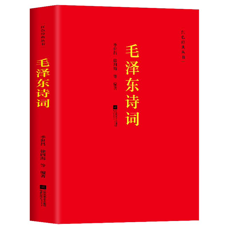 [正版]毛泽东诗词全集 季世昌著长征史歌红色经典毛泽东思想诗词全编原文全译注 中小学生青少年正能量励志古诗词鉴赏析大全高清大图