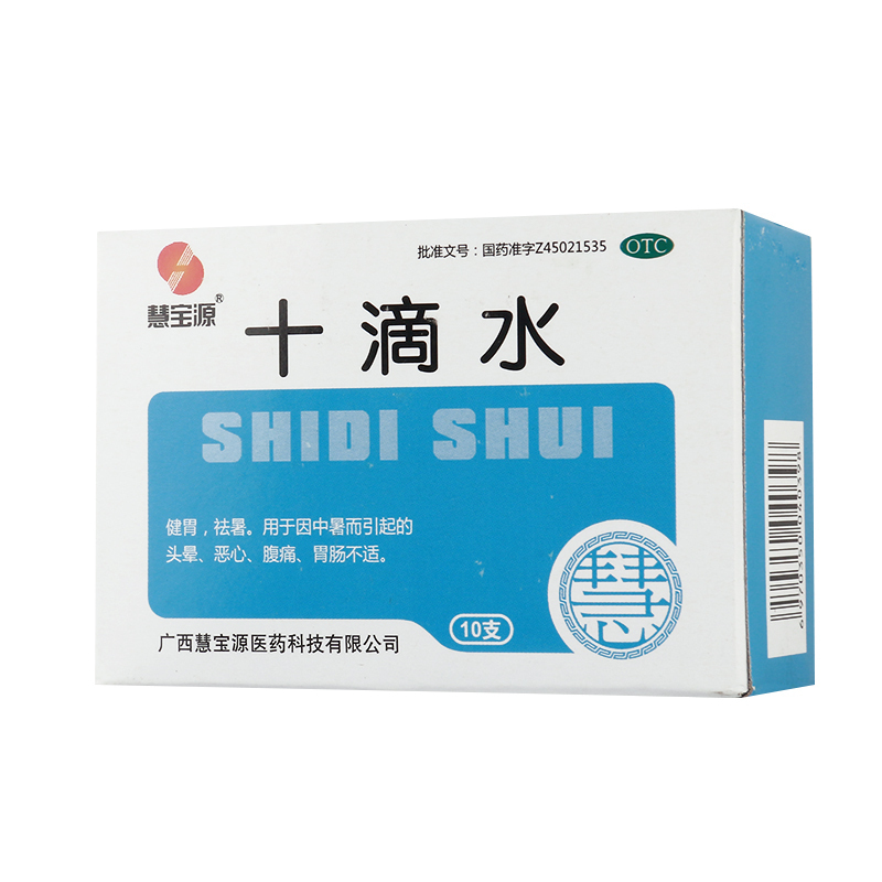 慧宝源十滴水5ml*10支/盒健胃祛暑因中暑而引起的头晕恶心腹痛
