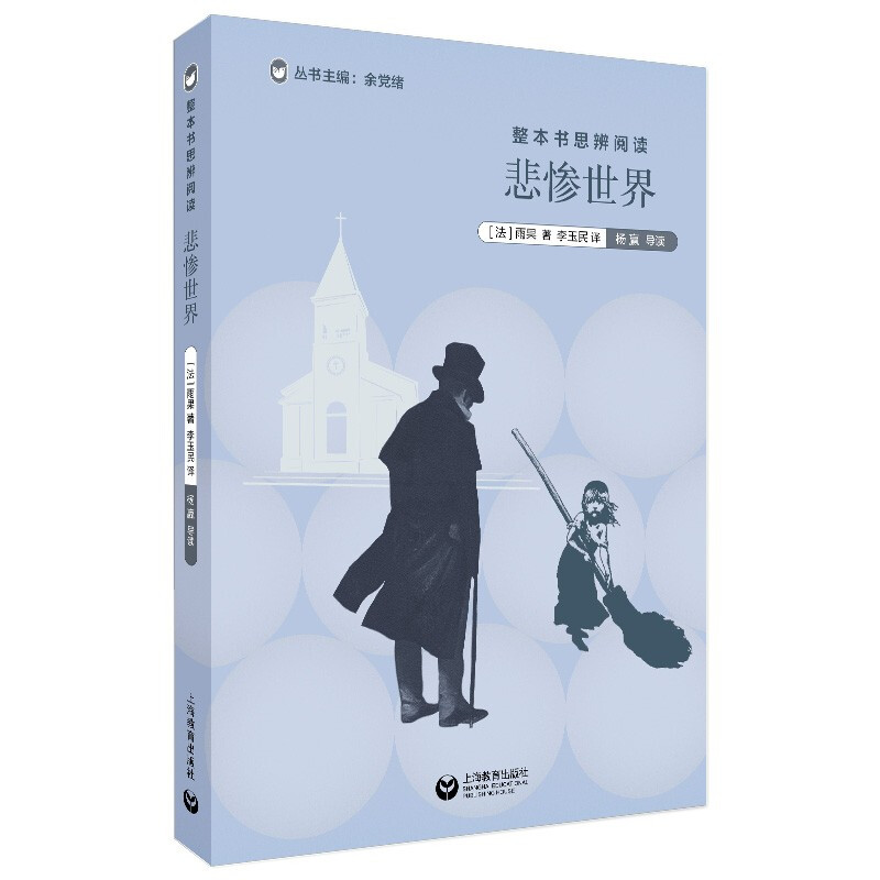 [M]整本书思辨阅读 悲惨世界-9787572004360