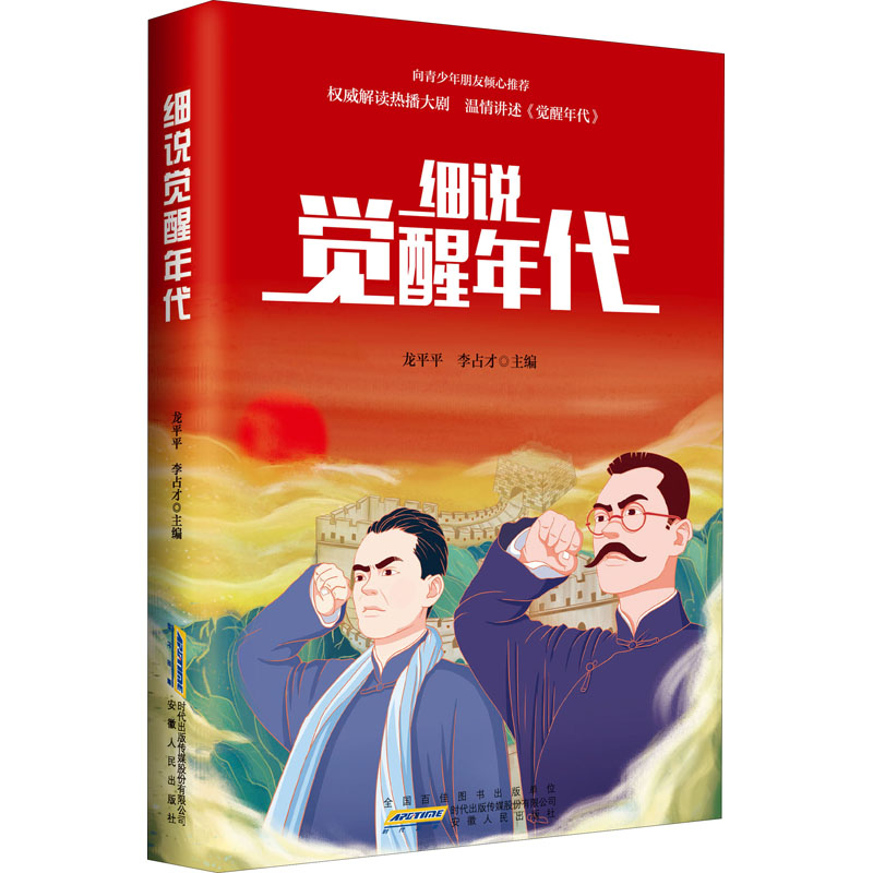 醉染图书细说觉醒年代9787212108069高清大图