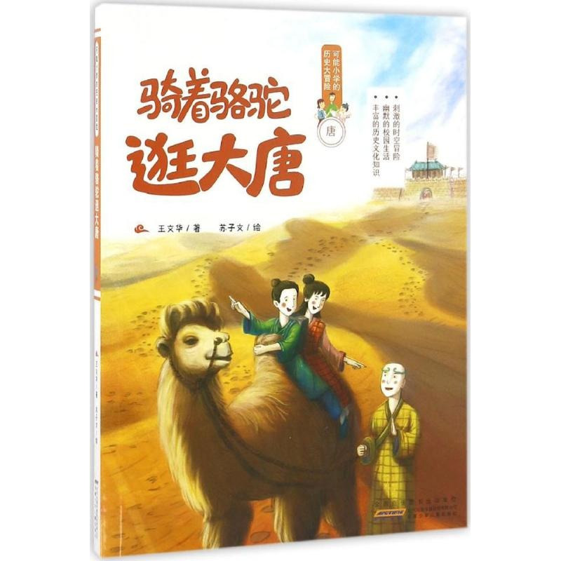 摇啊摇,摇到清朝桥 [正版] 可能小学历史大冒险 摇啊摇,摇到清明桥+跟着妈祖游明朝+骑着骆驼逛大唐+秦朝有个歪鼻子将军