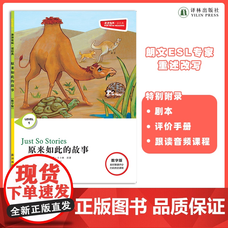 原来如此的故事 津津有味•读经典 (数字版)朗文ESL专家重述改写世界文学经典荐,原版彩绘英文阅读丛书,译林出版社自营高清大图