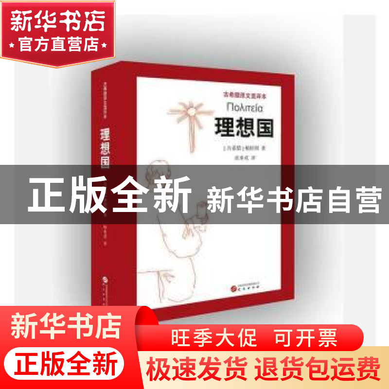 正版 理想国 [古希腊]柏拉图 研究出版社 9787519915254 书籍高清大图