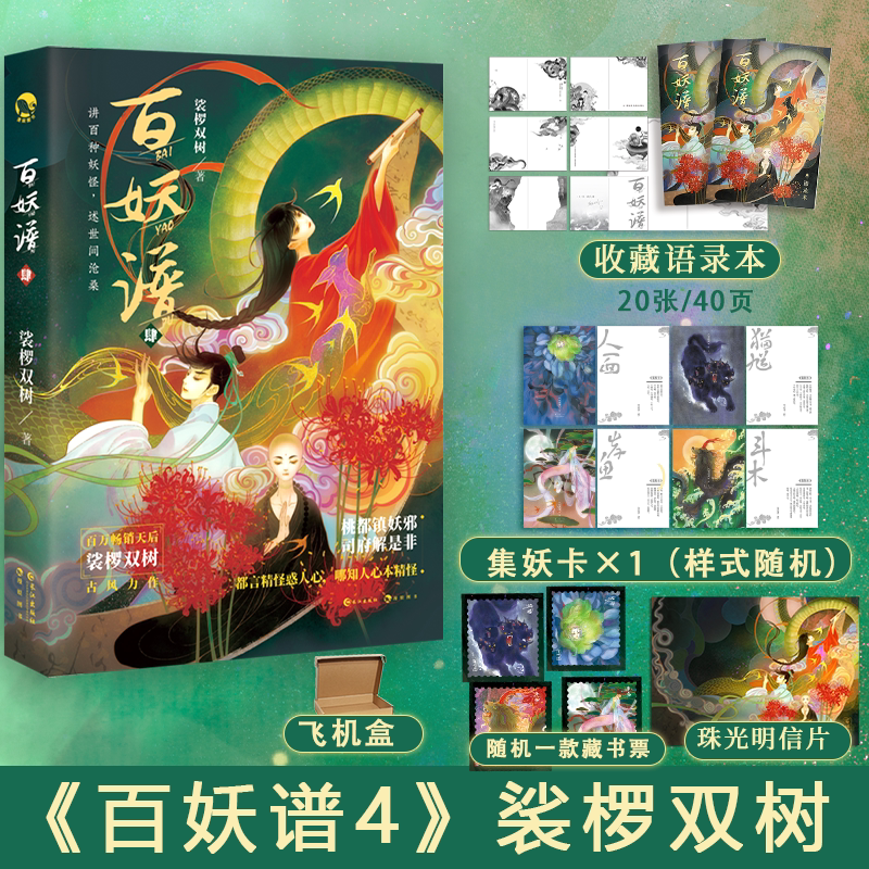 [正版]百妖谱4 裟椤双树 B站奇幻百妖谱动漫原著系列下部 浮生物语后书籍排行青春文学古风玄幻小说高清大图