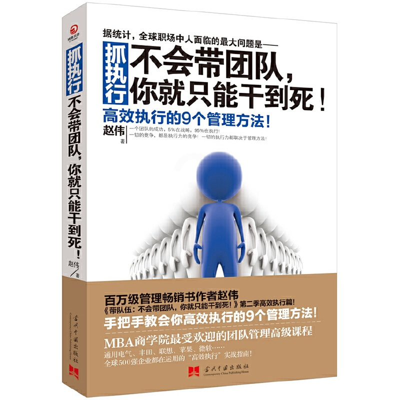 [正版]抓执行 不会带团队你就只能干到死 赵伟著 高效执行的9个管理方法企业管理类书籍书排行榜 张艺兴同款