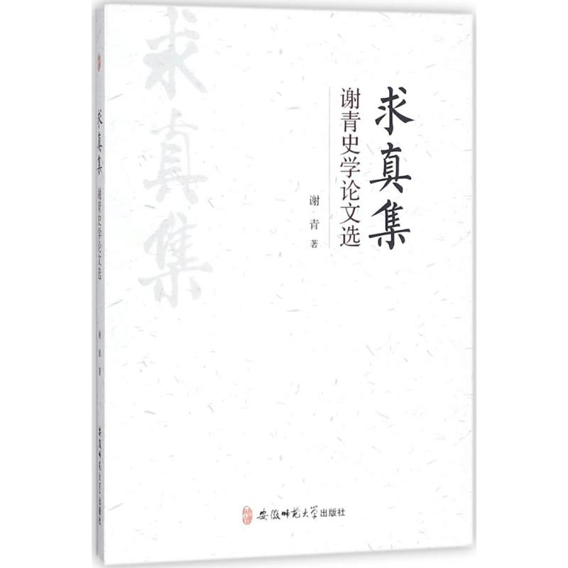 [M]求真集-9787567627628图片