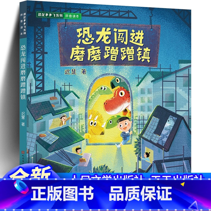 恐龙闯进磨磨蹭蹭镇 【正版】 恐龙闯进磨磨蹭蹭镇(送给有拖延症的你,帮你改掉磨磨蹭蹭的坏习惯)书籍 人民文学出版社天天出