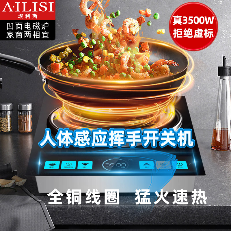埃利斯(AILISI)商用电磁炉 挥手智控液晶彩屏电磁灶大功率爆炒嵌入式凹面电磁炉LC-3.5Q1