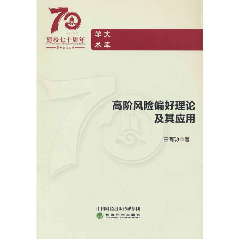 正版新书】高阶风险偏好理论及其应用田有功9787521838220