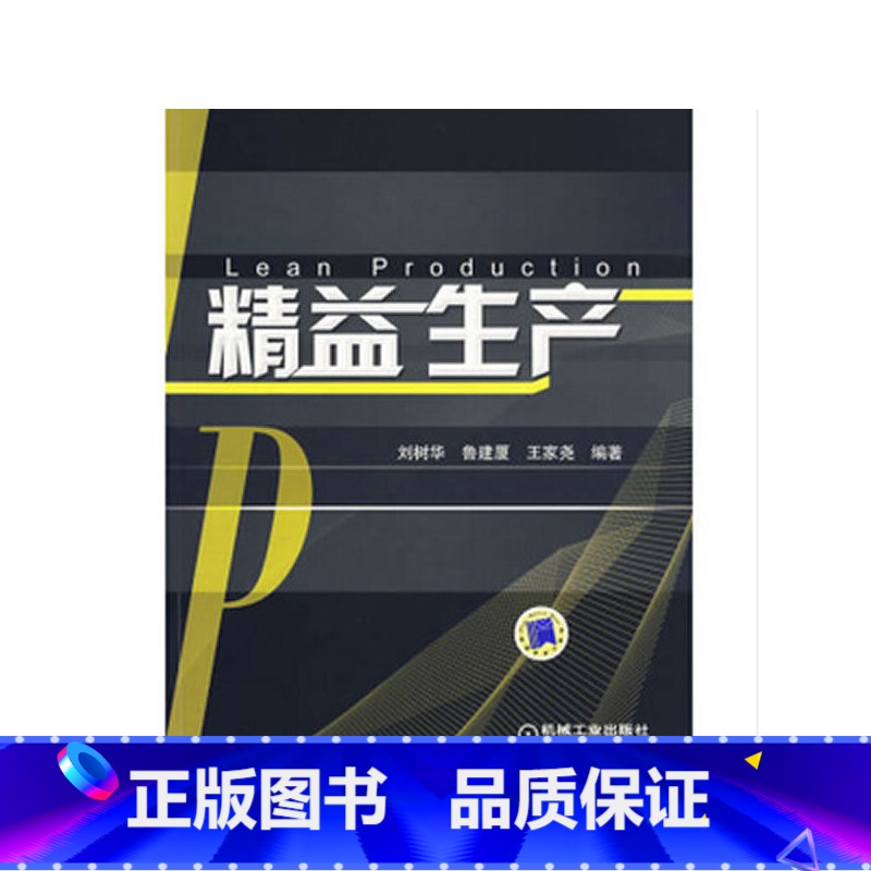 【正版】 精益生产 管理 生产与运作管理 书籍