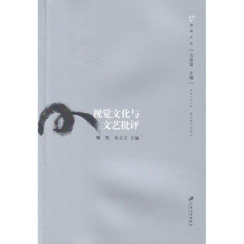 [醉染正版]正版 视觉文化与文艺批评 魏然朱立立 书店 文化理论书籍 畅想书图片