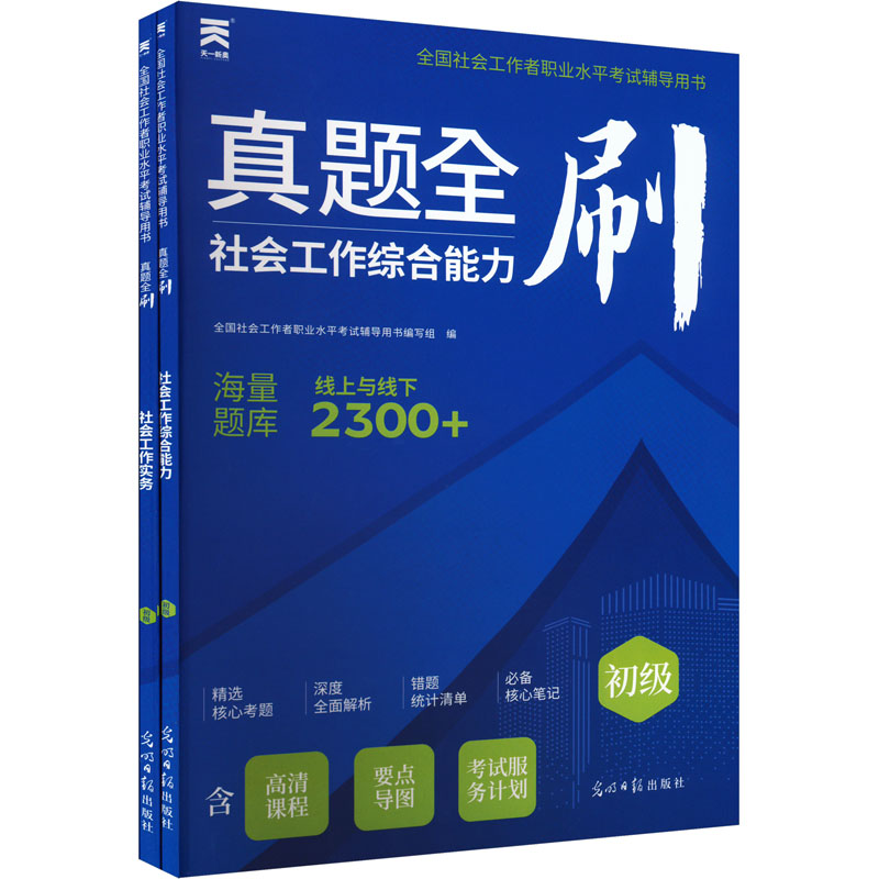 【M】全国社会工作者职业水平考试辅导用书 真题全刷(全2册)-9787519476649