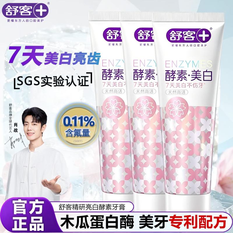 舒客法国天然酵素牙膏 美白牙齿去黄去渍 120g*3支 漫舞樱花味高清大图