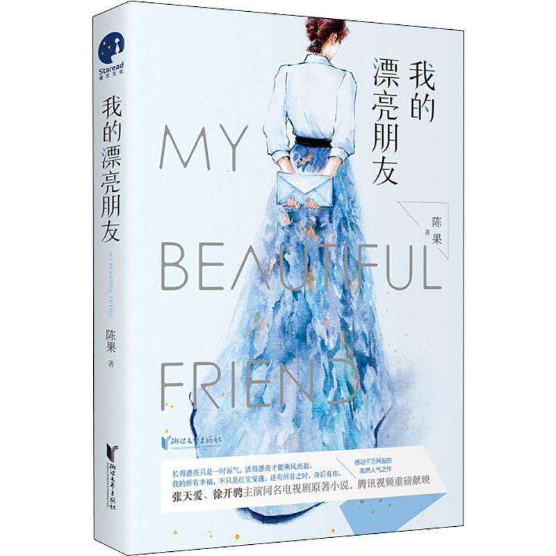 正版新书】我的漂亮朋友陈果 著9787533958947