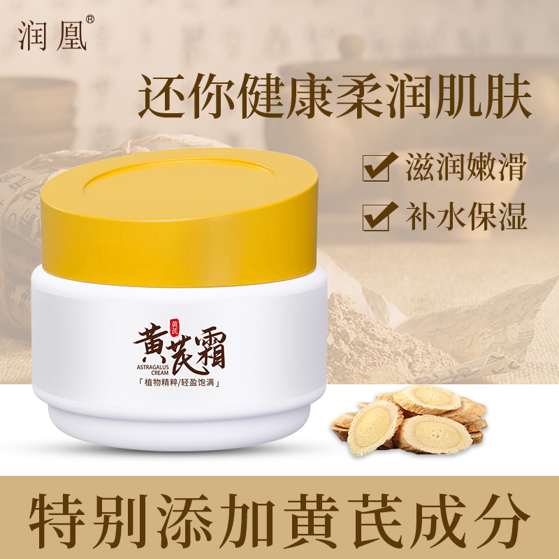 润凰黄芪霜亮泽肌肤改善暗沉滋润保湿改善粗糙干燥保湿提亮面霜 润凰黄芪霜50g*1瓶
