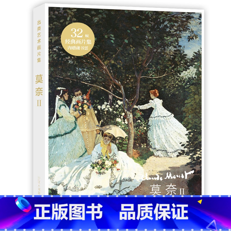 【正版】出类艺术画片集 莫奈II 莫奈油画作品集礼盒装赠藏书票文艺唯美世界名画装饰画版画创意送礼鉴赏收藏小清新明信片