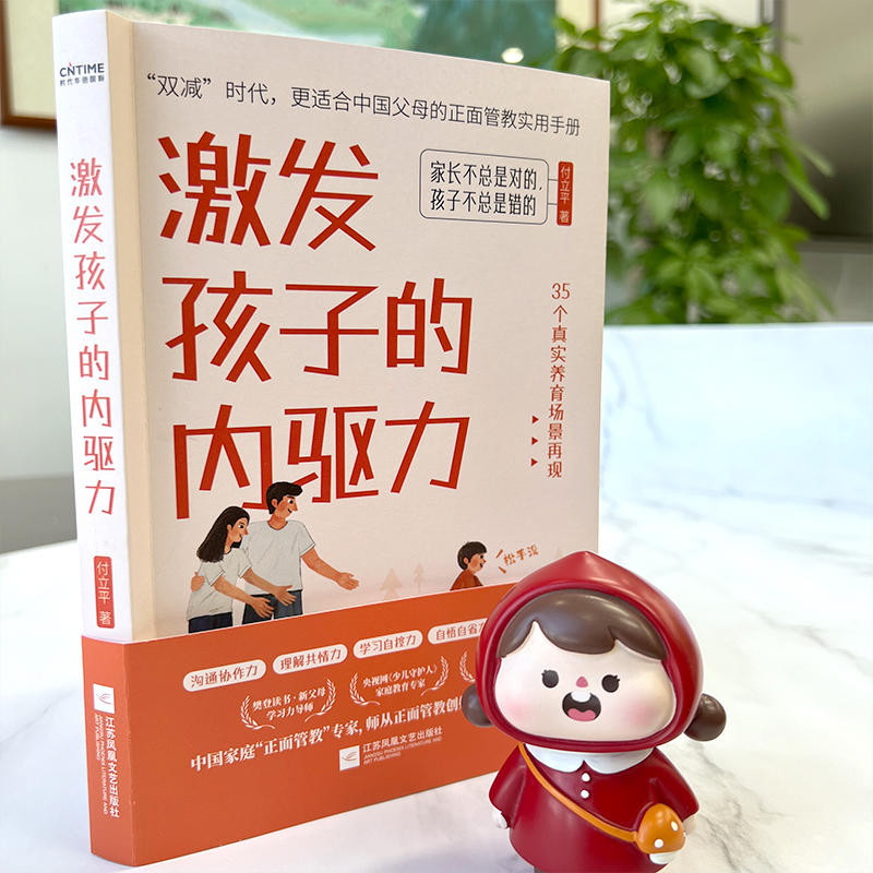 醉染图书激发孩子的内驱力9787559452917高清大图