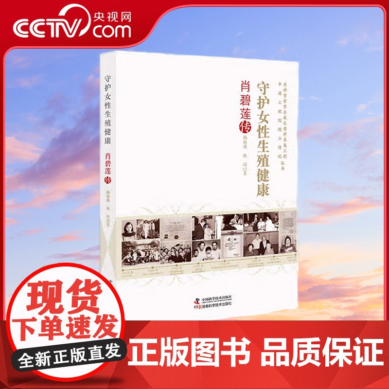 [央视网]守护女性生殖健康 肖碧莲传 9787504691446 ZK