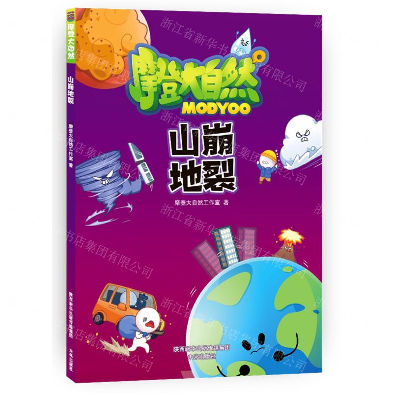 [N]山崩地裂/摩登大自然-9787541768859高清大图