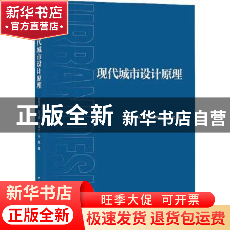 正版 现代城市设计原理 刘生军,王飞虎,陈满光 等 中国建筑工业出高清大图