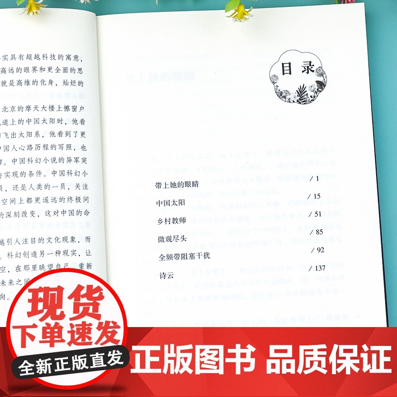 带上她的眼睛长江文艺出版社刘慈欣科幻小说 七年级必读的课外书上下册语文课文同步拓展阅读正版老师初中短篇7带上他的眼睛戴高清大图