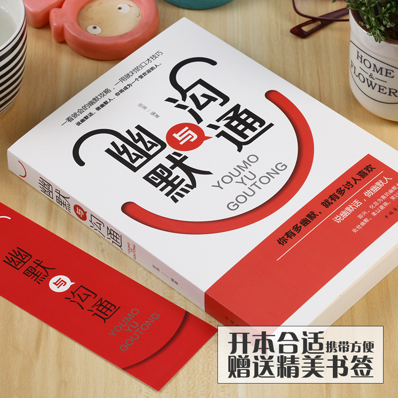 [正版]幽默与沟通人际交往沟通技巧语言表达能力训练书籍一开口就让人喜欢你提高情商书说话心理学幽默演讲与口才训练跟任何高清大图