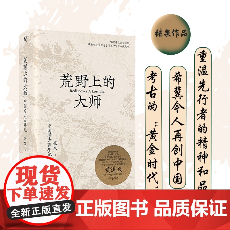 【范大山】正版 荒野上的大师 中国考古百年纪 中国版《人类群星闪耀时》 张泉前后历十年的潜心之作历史知识类图书籍