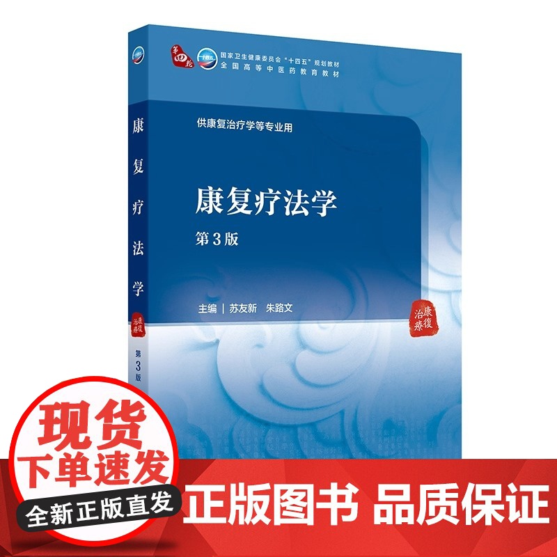 康复疗法学第3版 国家卫生健康委员会十四五规划教材 全国高等中医药教育教材 供康复治疗学等专业用 人民卫生出版社高清大图