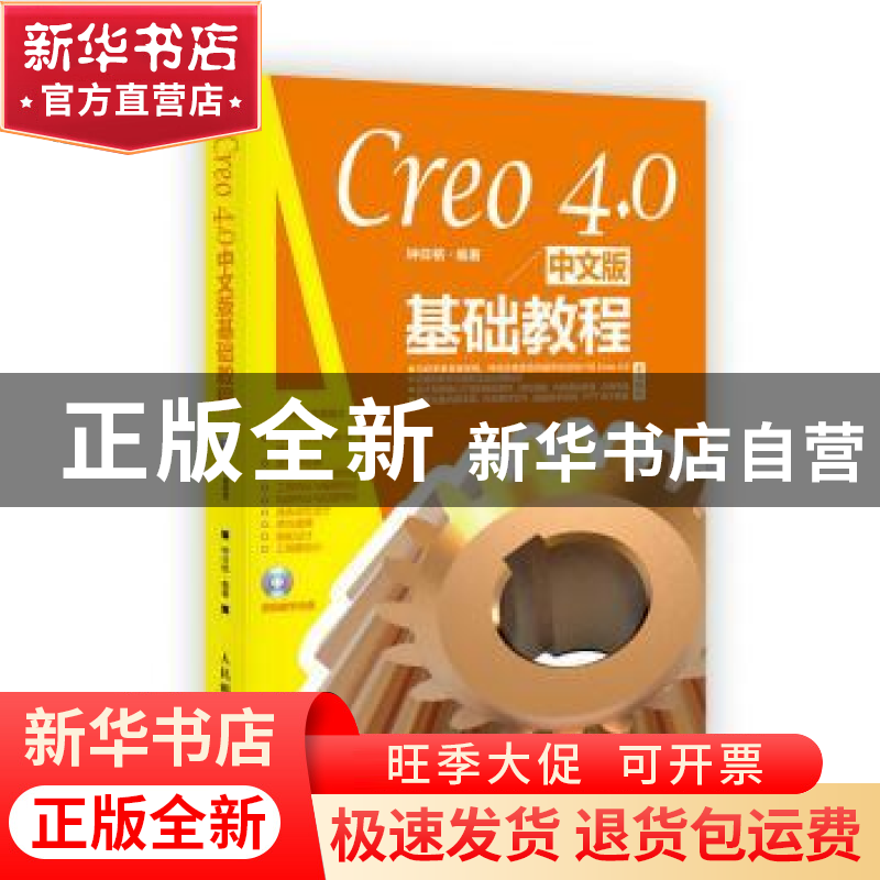 正版 Creo 4.0中文版基础教程(附光盘) 钟日铭 人民邮电出版社 97高清大图