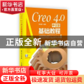 Creo 4.0中文版基础教程(附光盘)
