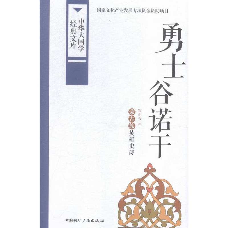 [醉染正版]勇士谷诺干-中华大国学经典文库 霍尔查 中国广播 民族学文化人类学 书籍高清大图