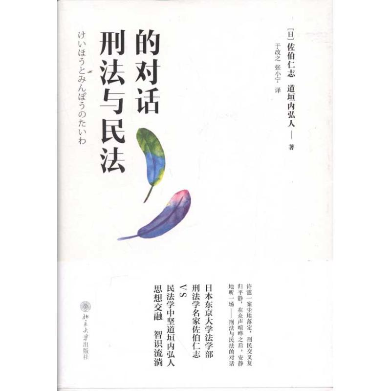 正版新书】刑法与民法的对话(日)佐伯仁志 (日)道垣内弘人9787301